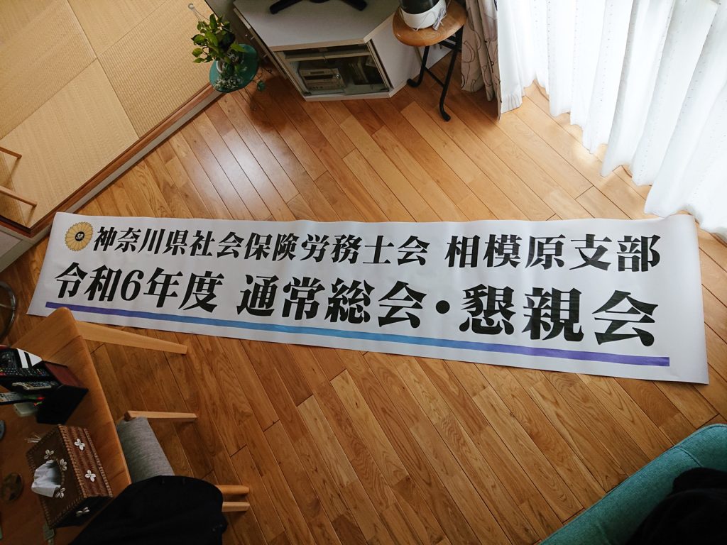 令和6年　社会保険労務士会相模原支部の横断幕